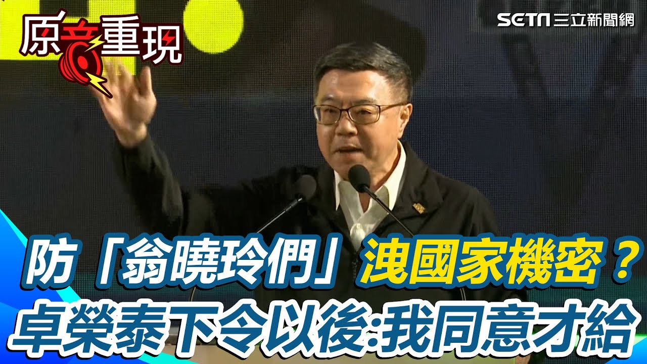 防「翁曉玲們」洩國家機密？卓榮泰對所有部長下通令 以後翁曉玲索資「我同意才能給」│94看新聞