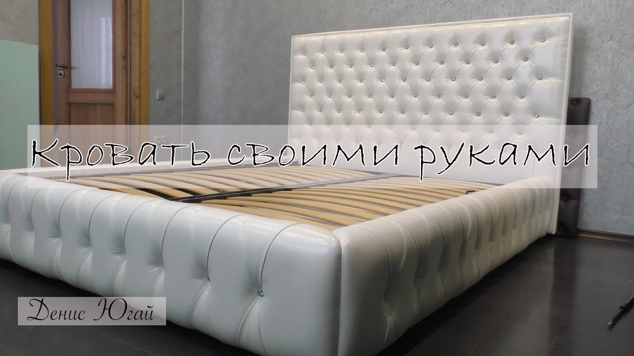 Двухспальная кровать в каретной стежке своими руками