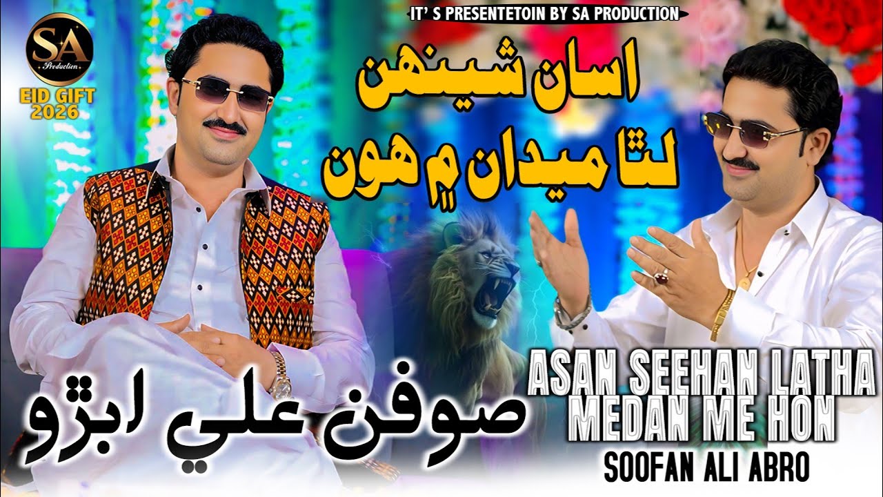 Asan Sheeh Latha Medan Men Hon/Soofan Ali Abro/ New Eid Song/ New Video HD/2026
