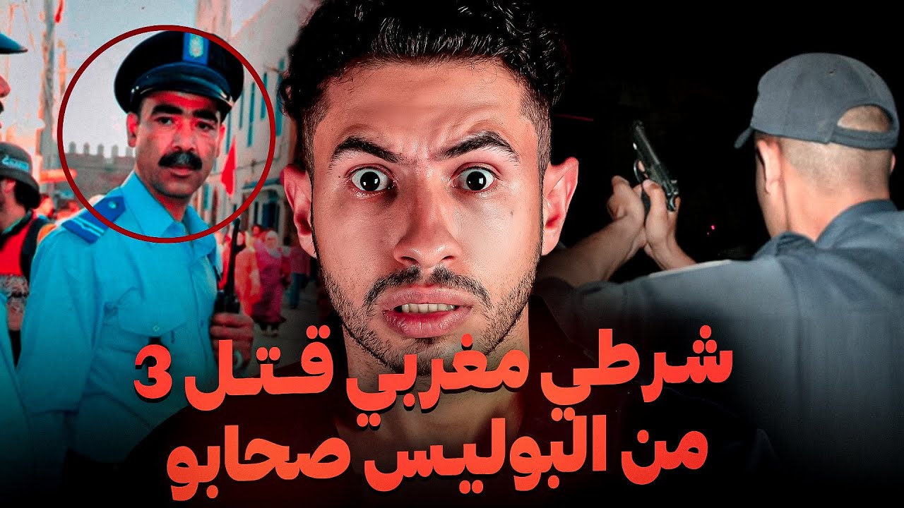 اشنهوا اسباب لخلاه يـقـتــل  😱 ثلات من صحابو  البوليـس   وسط الكـوميساريـة