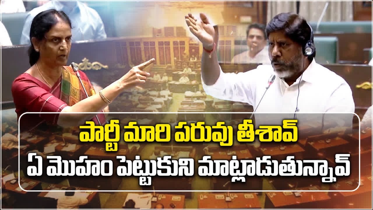 పార్టీ మారి పరువు తీశావ్ | Bhatti Vikramarka vs Sabitha Indra Reddy In Assembly || Samayam Telugu