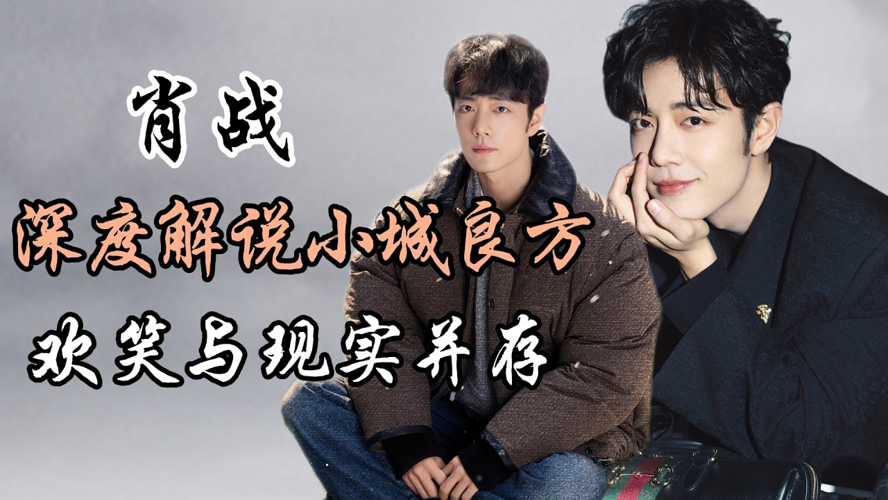 深度解说肖战小城良方杀青特辑 欢笑与现实并存 杀青小作文 Xiao Zhan’s new drama Behind-the-Scenes Wrap Special: What You Missed
