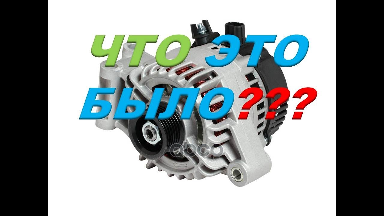 Почему пропала зарядка на Ford Fusion,как проверить статор ? Чудный  генератор.