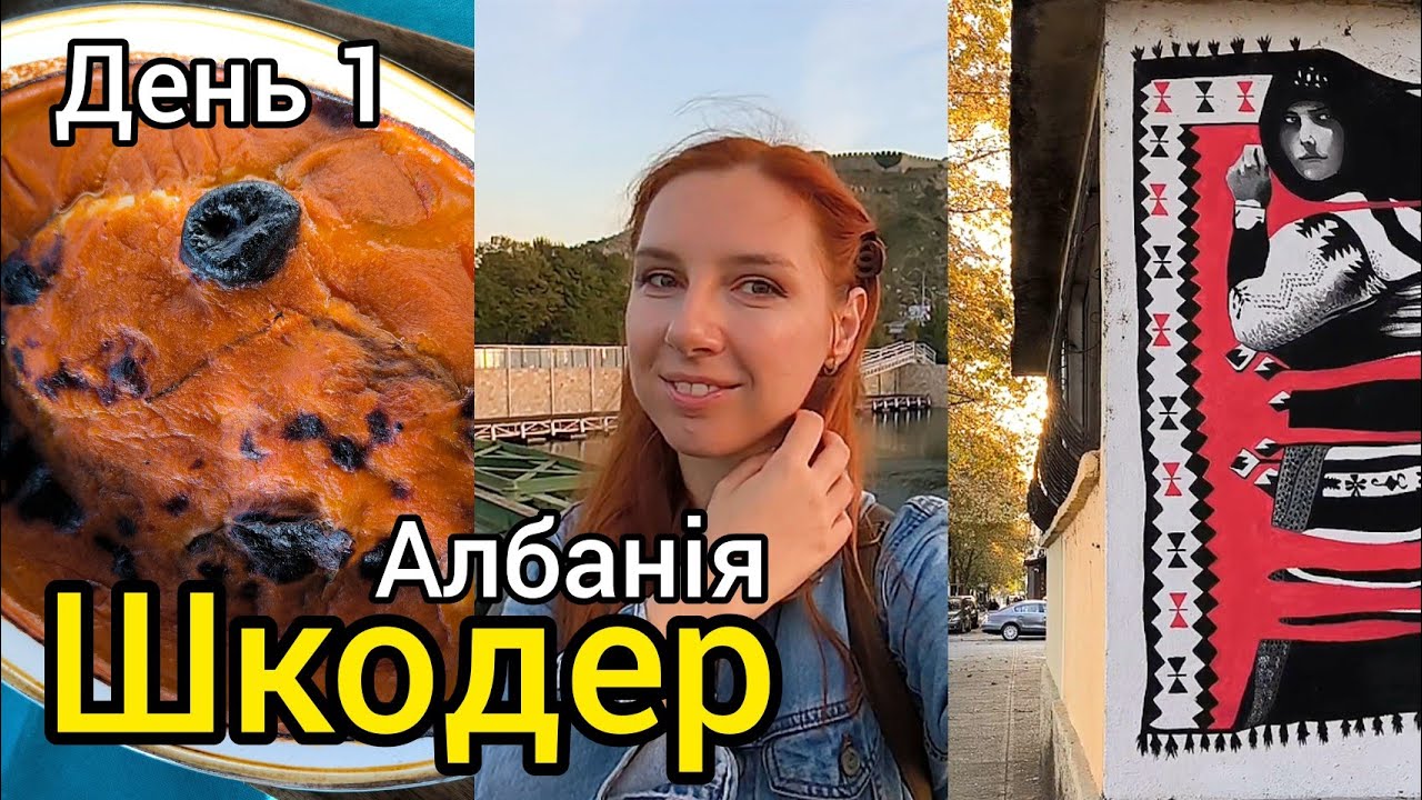 АЛБАНІЯ, ШКОДЕР 🇦🇱 ПЕРШІ ВРАЖЕННЯ: шок від ГЕТТО Балкан, захоплення центром міста ‼️The roots hotel