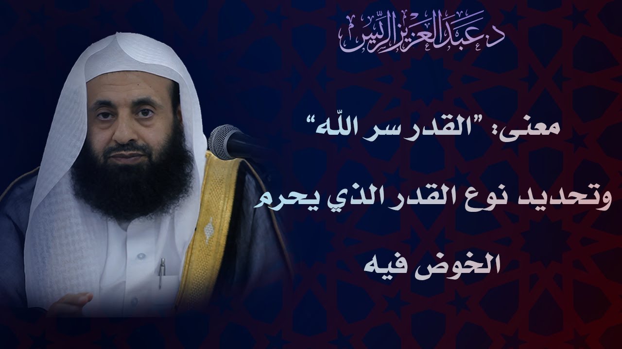 معنى القدر سر الله، ونوع القدر الذي يحرم الخوض فيه