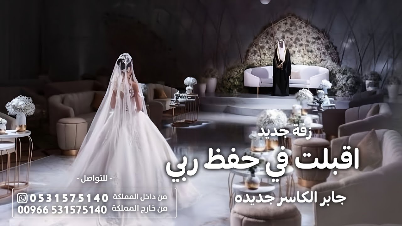 اقبلت في حفض ربي - جابر الكاسر - زفة اذكرو رب الخلايق ( حصريا ) زفات 2026,