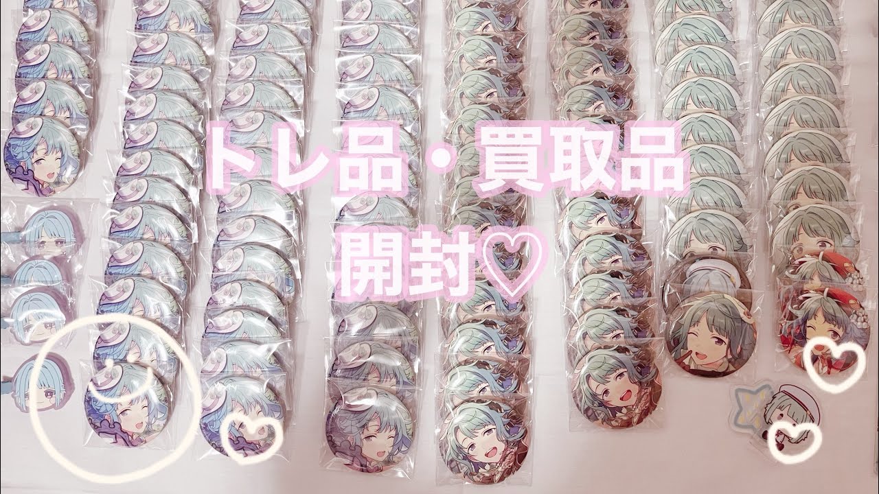トレ品・買取品開封動画❕缶バッジ大量開封♡【あんスタ】