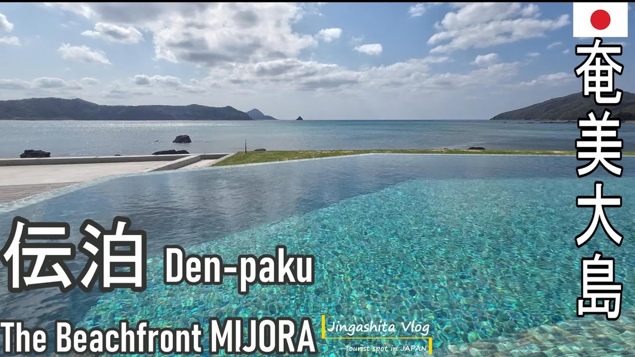 【伝泊 The Beachfront MIJORA】非日常の時間 #unusual time #奄美大島 #amami #ohshima Vlog