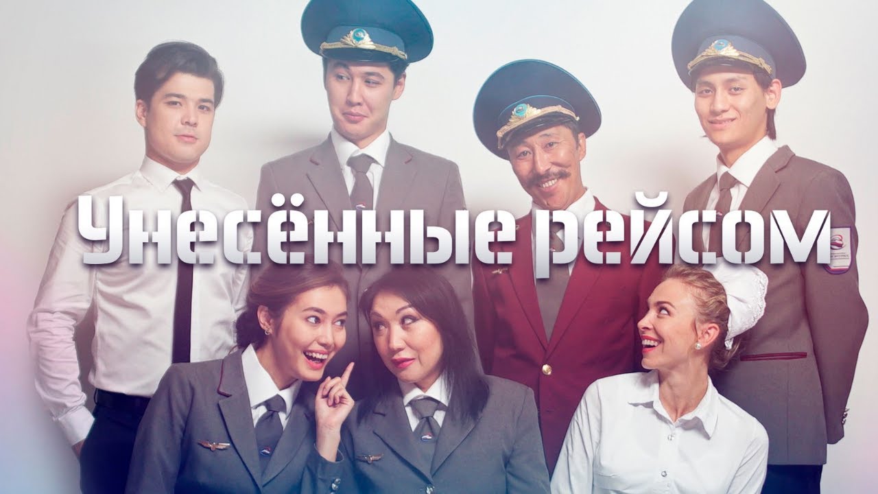Унесенные рейсом: ВСЕ СЕРИИ ПОДРЯД