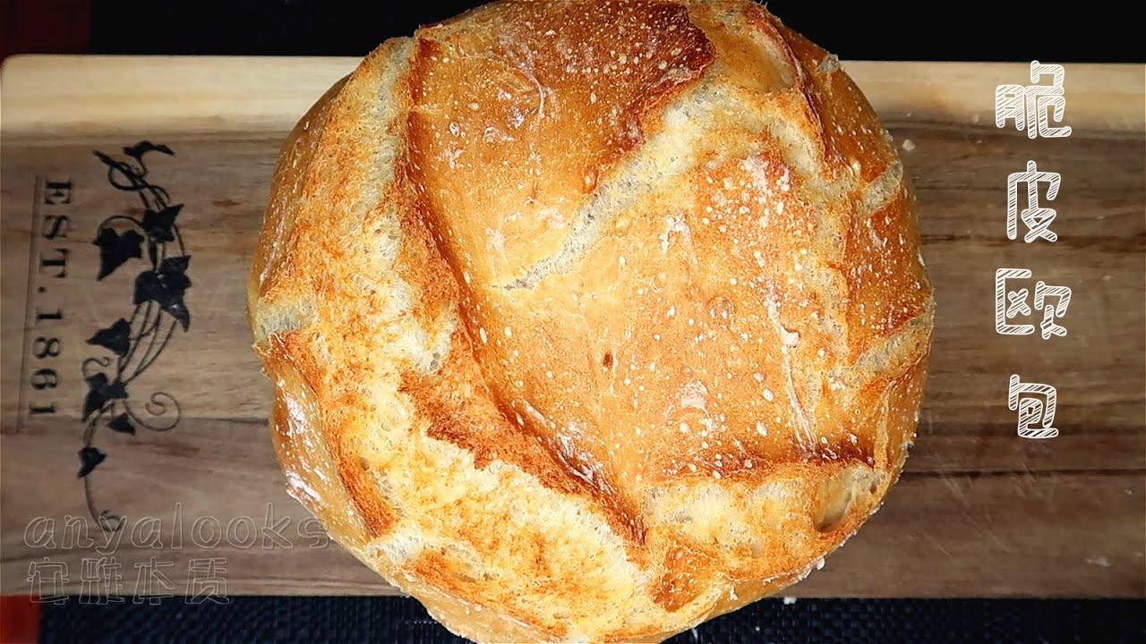 欧包入门（一）&mdash;&mdash;脆皮欧包（配蒜酱） 不揉面用料极简 法国T65面粉加持 洋人餐桌超高出镜率