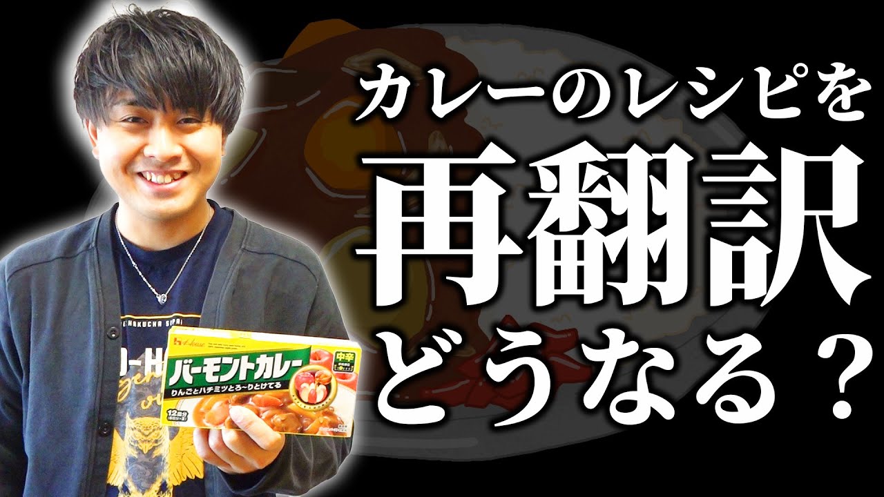 バーモントカレーのレシピを再翻訳して作ってみたら大事件発生！？