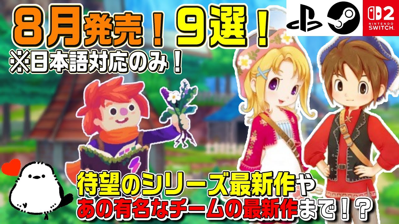 【8月発売！】全タイトル日本語対応！待望のシリーズ最新作やスローライフ・シミュレーションゲームを中心に注目タイトル9選！