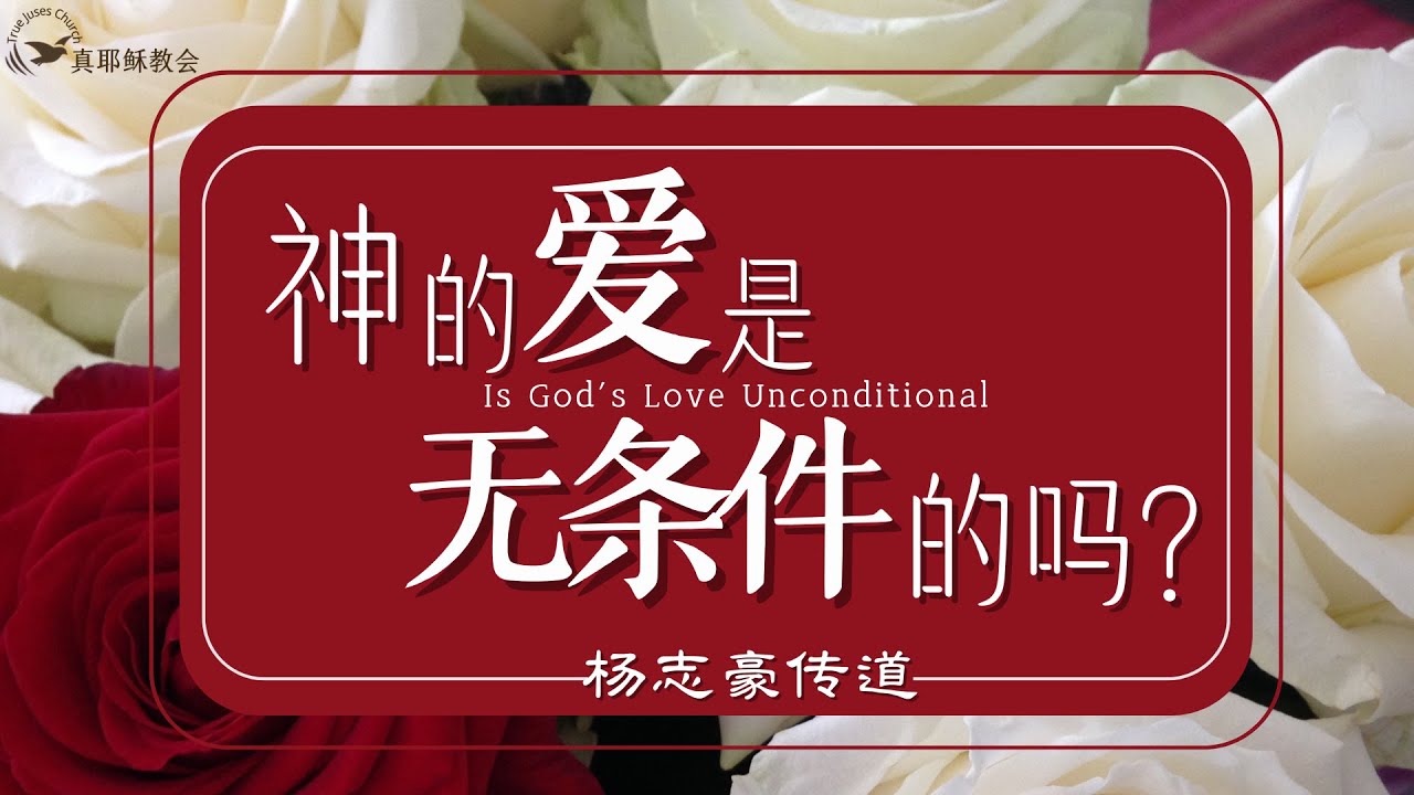 神的愛是無條件的嗎？Is God's Love Unconditional? (中英)楊志豪傳道