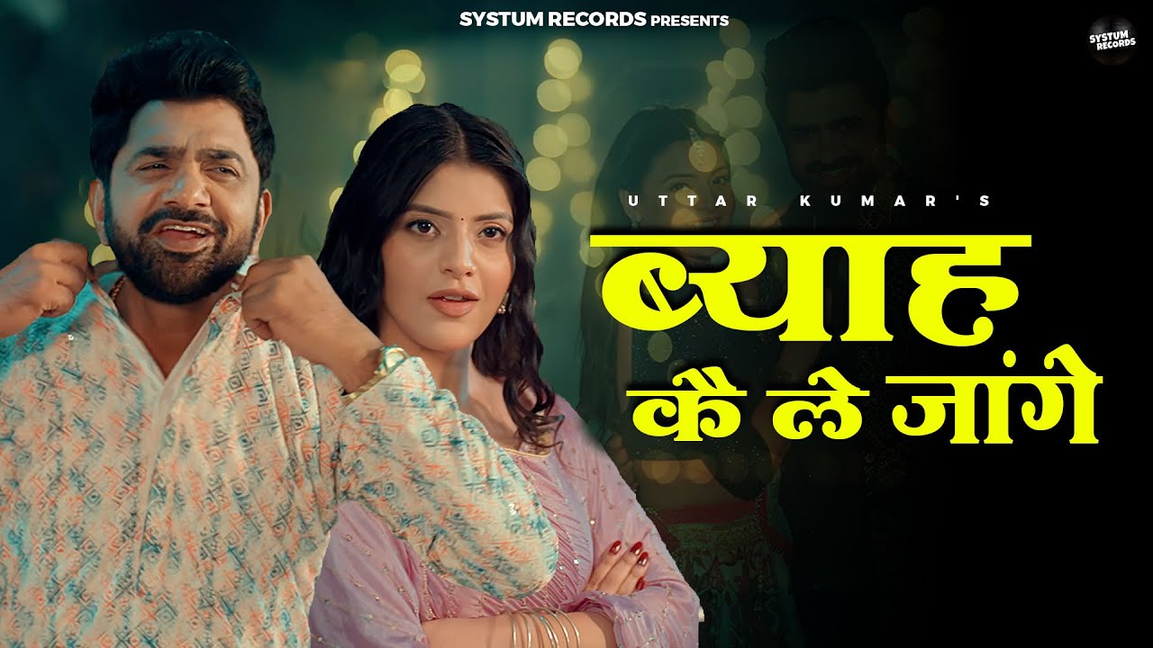 Uttar Kumar - Byah Ke Le Jange ( Official Video ) | Dhakad Chhora | Muskan Thakur | Dj Song 2026