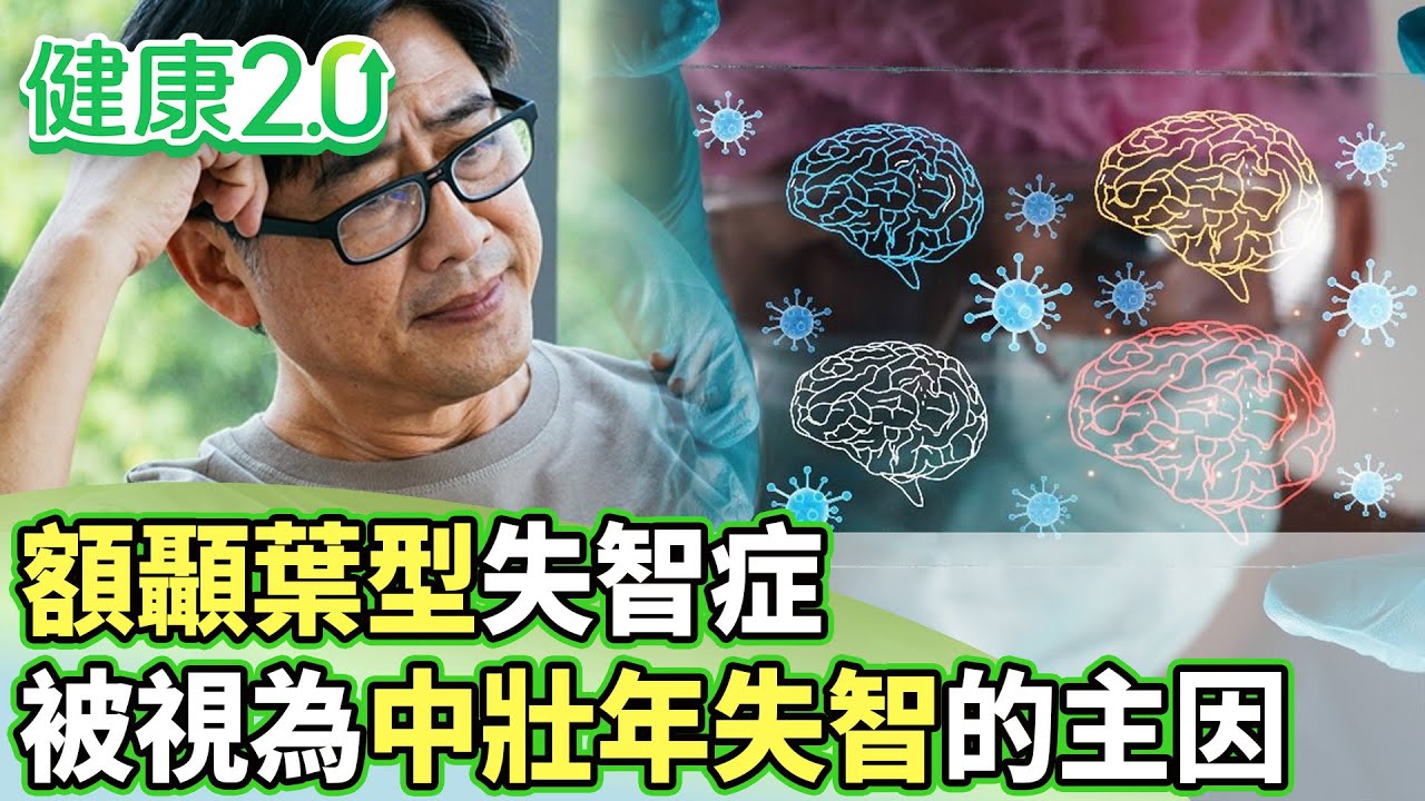額顳葉型失智症 被視為中壯年失智的重要原因【健康2.0分段】@tvbshealth20  EP3142-1 20251214 #鄭凱云#甄瑞興#劉恆維#張克平#梁惠雯#陳少偉