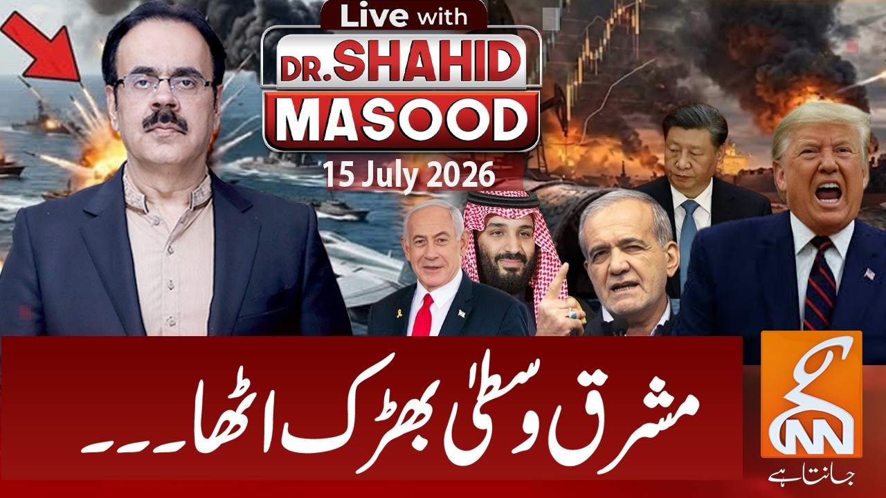 LIVE with Dr. Shahid Masood | The Middle East erupted | 15 July 2026 | GNN