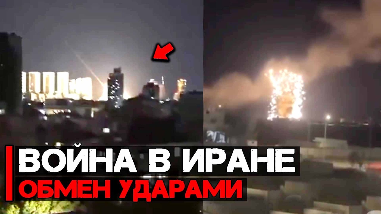 Война в Иране | Обмен ударами продолжается