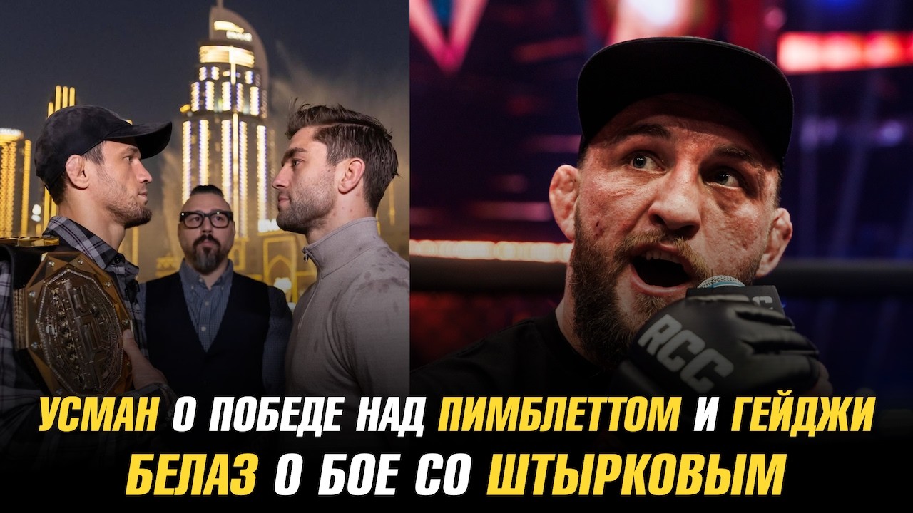 Усман Нурмагомедов о победе над Пимблеттом и Гейджи / Влад Ковалев о бое с Иваном Штырковым