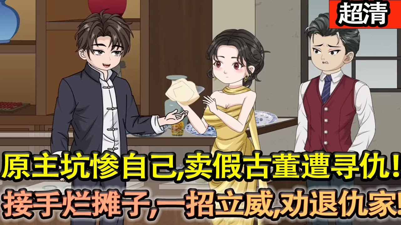 沙雕動畫【原主坑慘自己！賣假古董遭尋仇，吳劫穿越接手爛攤子，一招立威，勸退仇家保性命！從此在民國闖天地！】#乖仔动画
