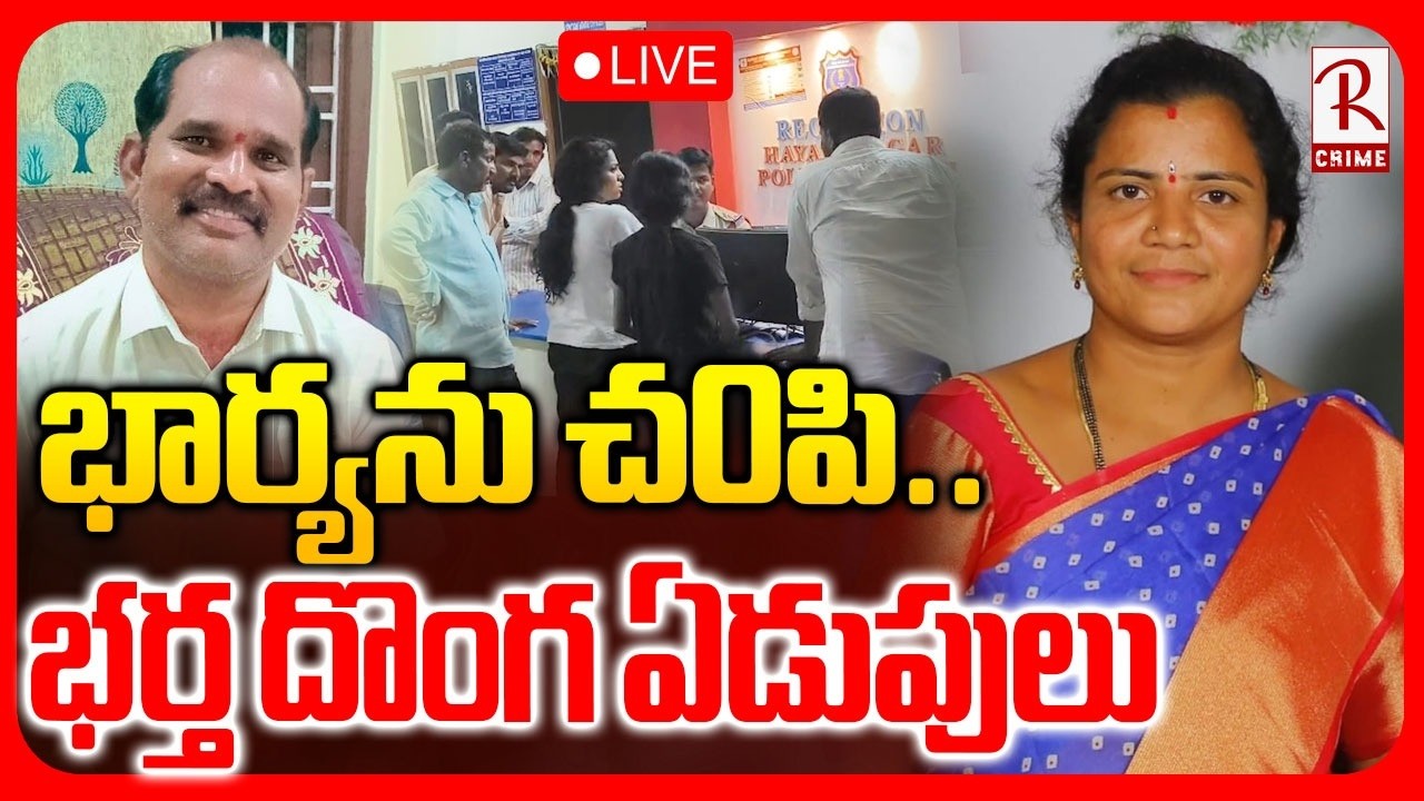 Hyderabad Wife And Husband Incident 🔴LIVE : భార్యను చ0పి.. భర్త దొంగ ఏడుపులు | Hayatnagar | RTV