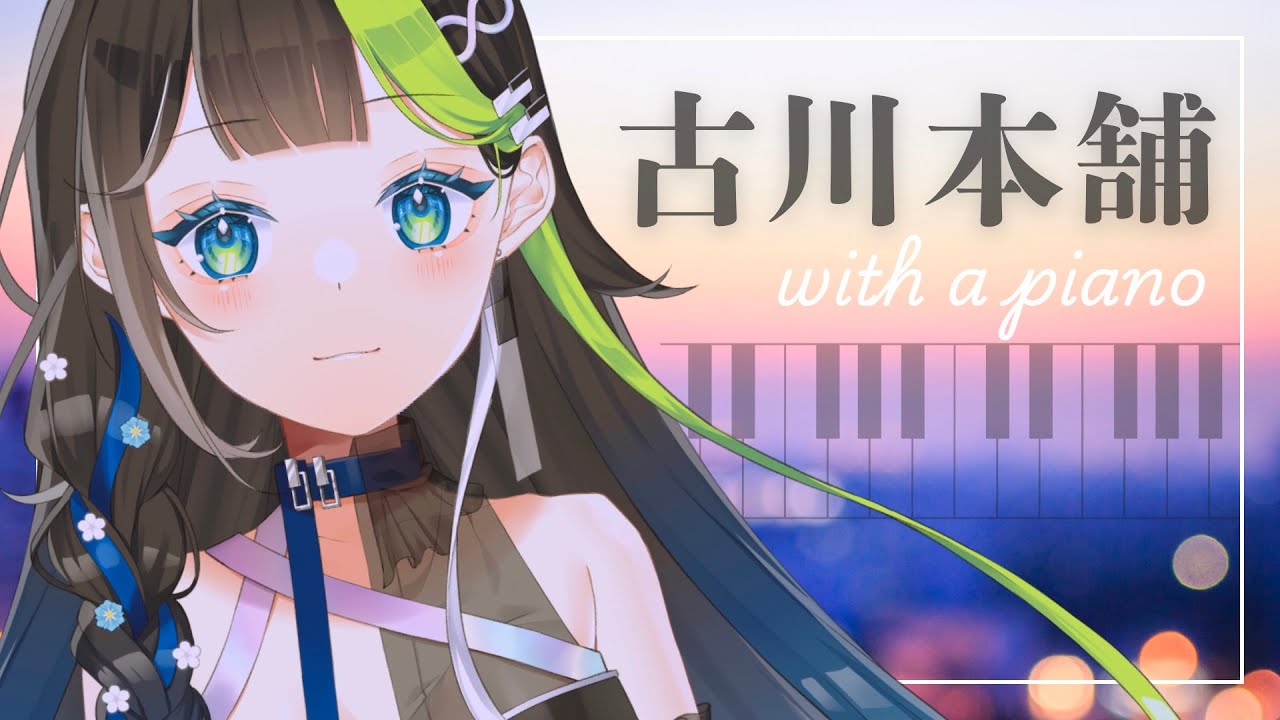 〖#歌枠〗大好きな古川本舗さんの曲を歌います。💠 🎹 #Karaoke #88nia