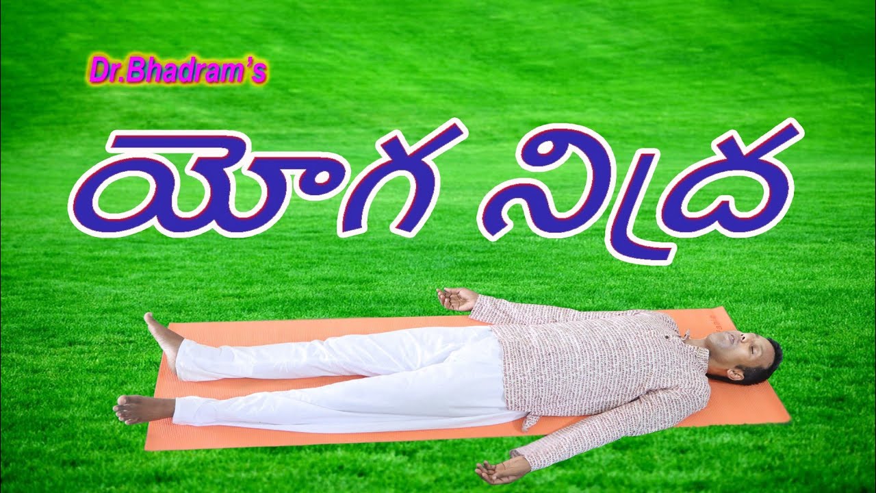 యోగ నిద్ర (సాధన)/ Dr.Bhadram