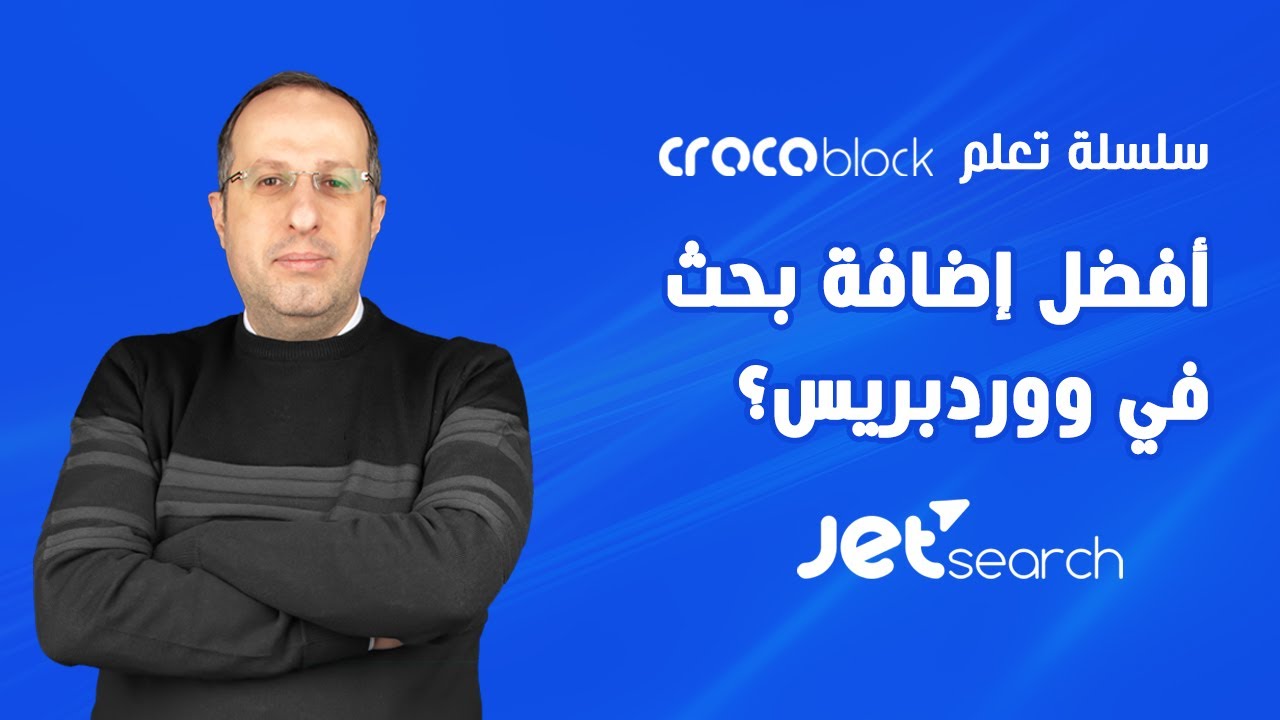JetSearch - أفضل إضافة بحث في ووردبريس؟