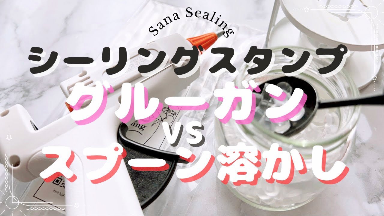 【徹底比較】グルーガンVSスプーン溶かし シーリングスタンプ #シーリングスタンプ #透明シーリング #asmr #waxseal #火漆印章