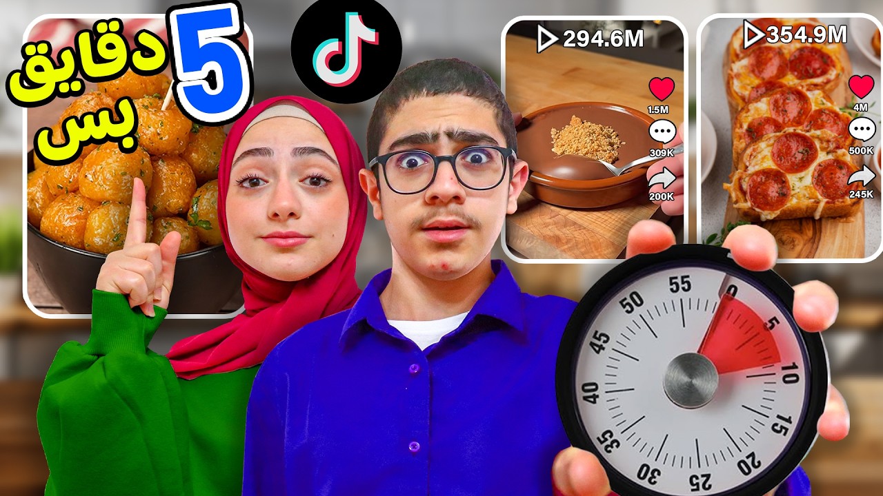 تحدي في 5 دقايق | جربنا وصفات سهلة وطيبة 