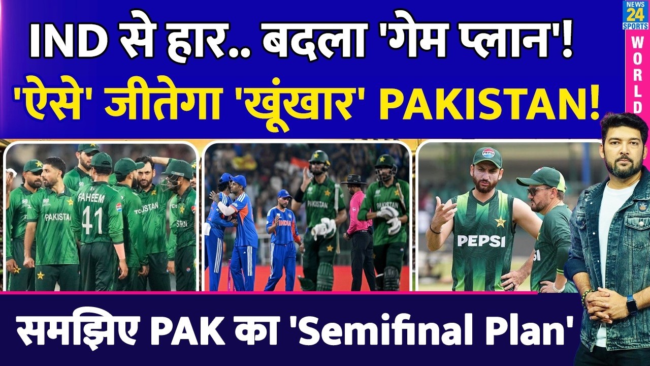 Team India से हार के बाद बदला Pakistan का 'Game Plan'! अब ऐसे T20 WC जीतेगा 'खूंखार पाकिस्तान'!