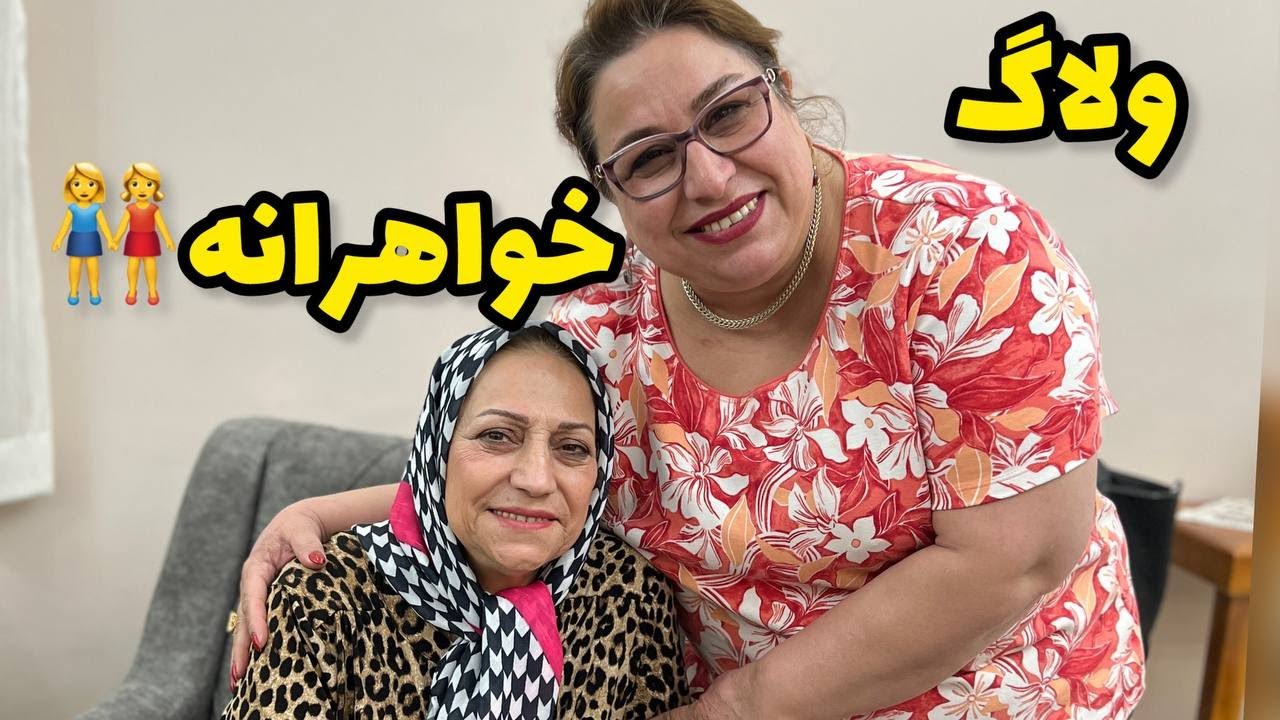 ولاگ روزمرگی و خرید و پاساژ گردی و یه دورهمی کوچیک خانوادگی با خواهر جون ❤️😍