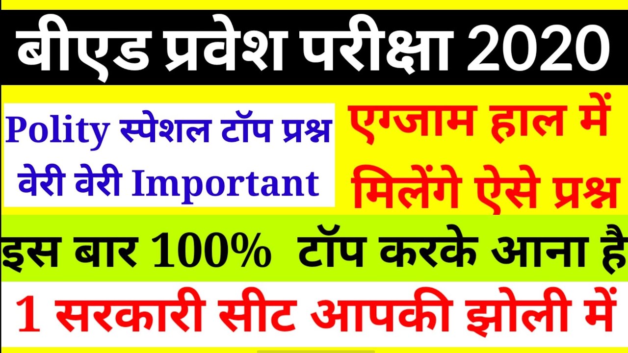 B.Ed Entrance Exam 2020 - Polity Special Part 3