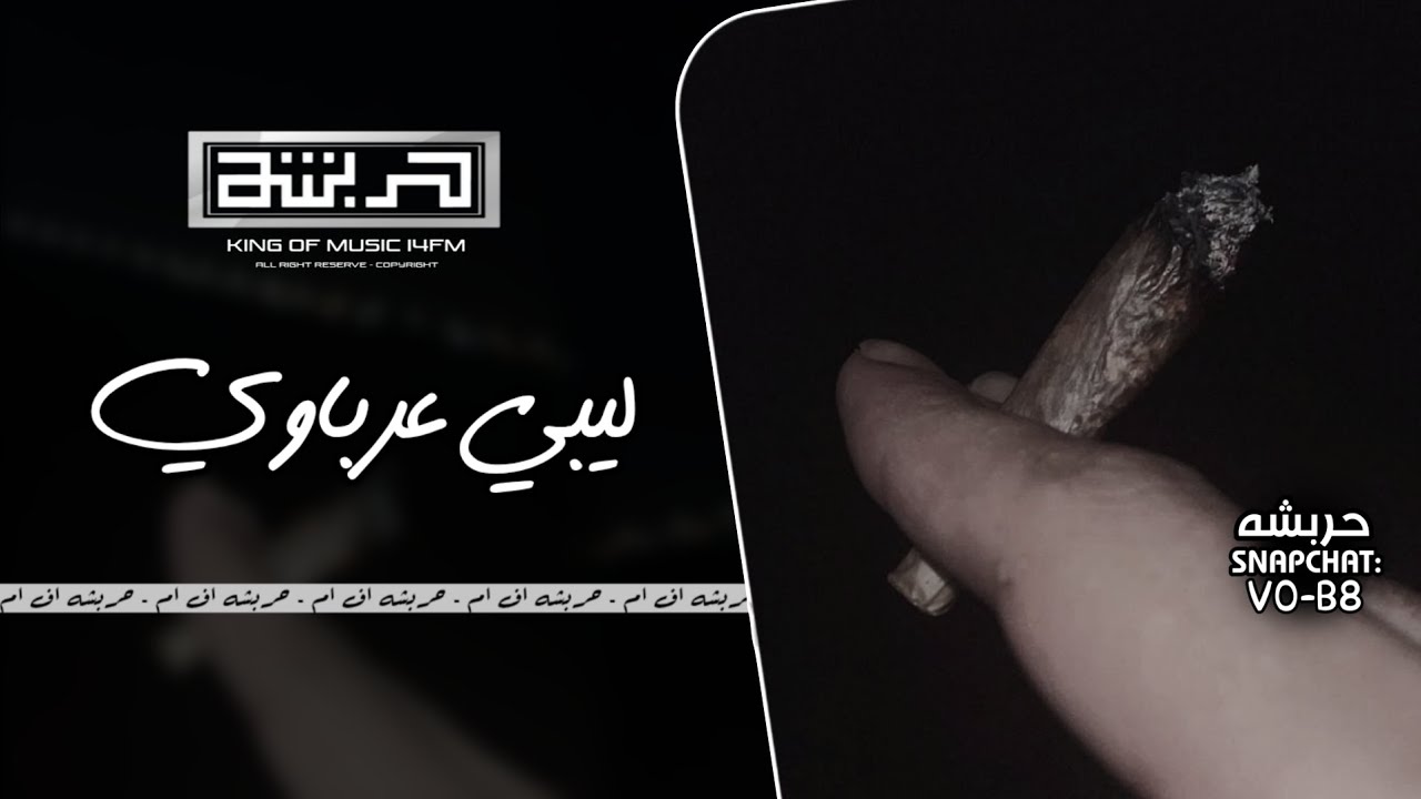 اغاني ليبية 2025 - ضاع العشم ياعين عرباوية - مطلوبة اكثر شيء