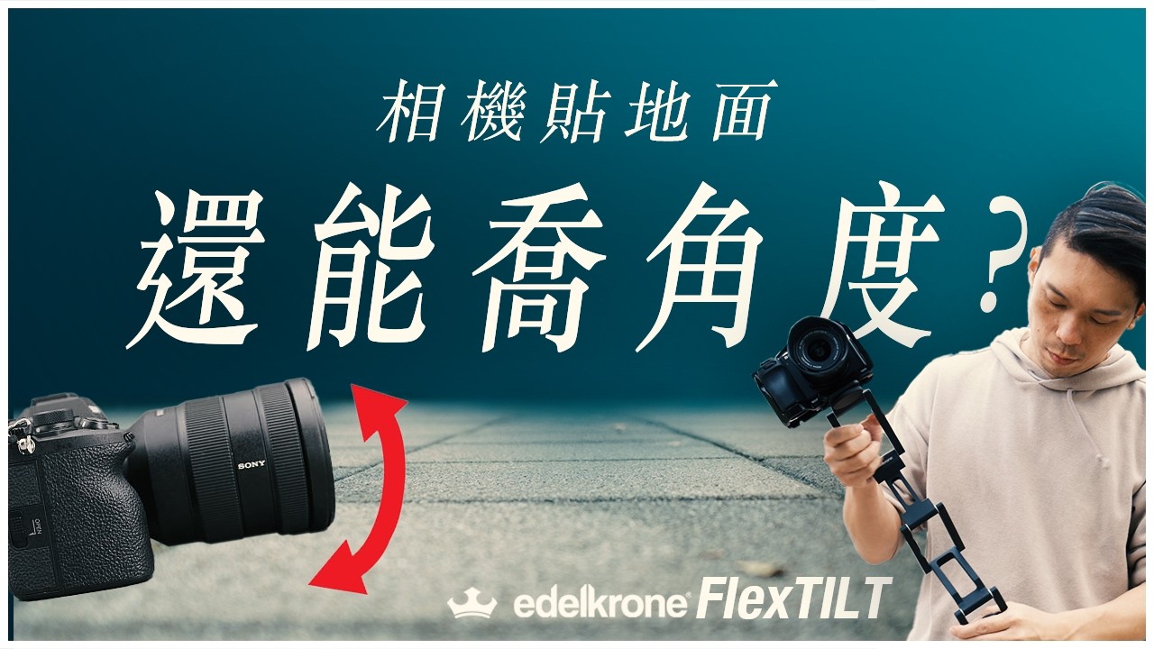 貼地鏡頭如何調角度？ 輕裝出門的雲台：Edelkrone 全新 FlexTILT 系列