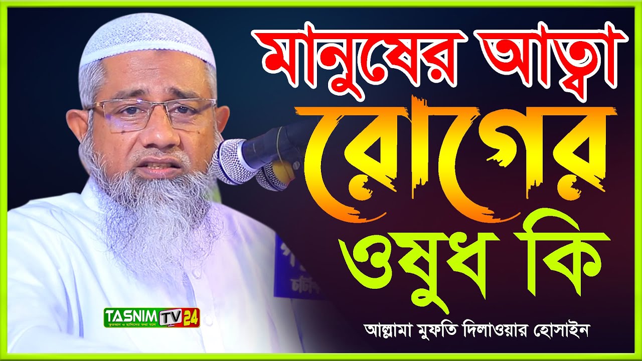 মানুষের আত্বা রোগের ওষুধ কি । Mufti Delwar Hussain । আল্লামা মুফতি দিলাওয়ার হোসাইন । Tasnim Tv
