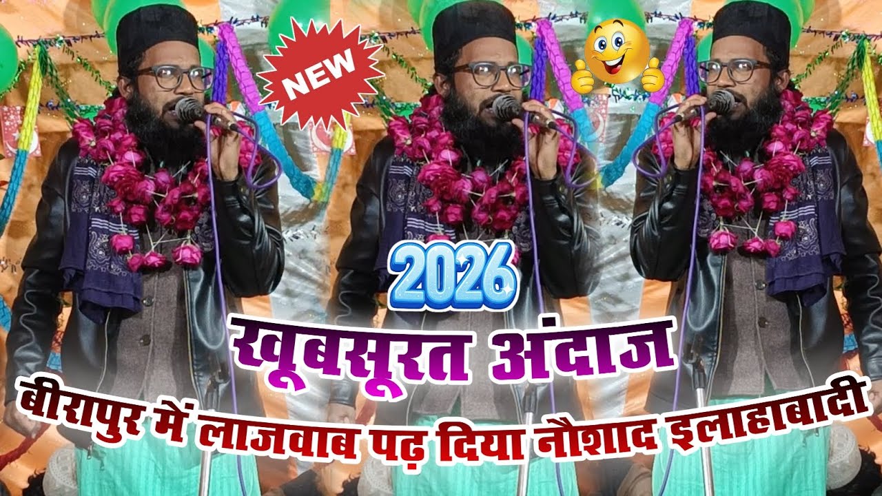 बीरापुर में लाजवाब पढ़ दिया || Naushad Allahabadi खूबसूरत नात || New Naat 2026 || Beutiful Naat 
