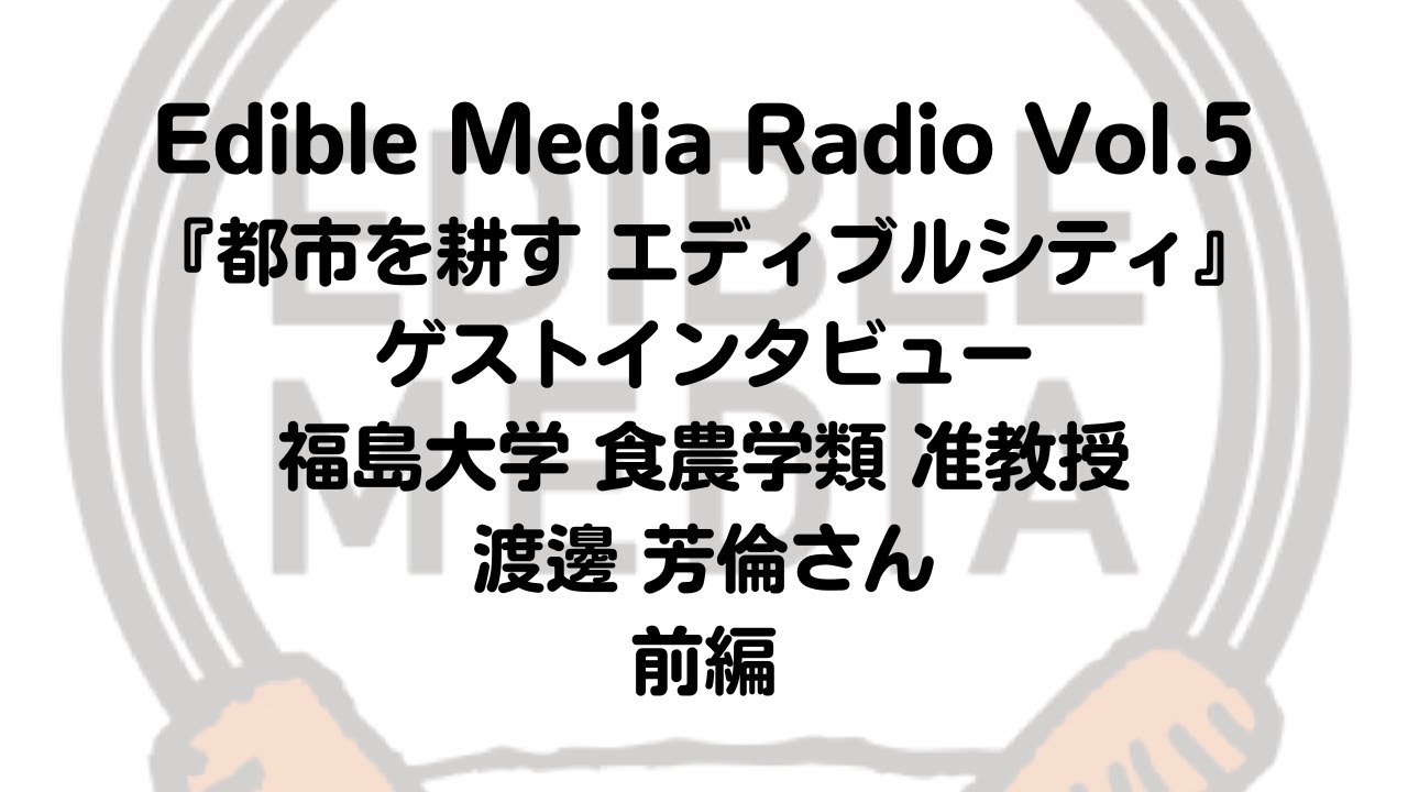 Edible Media Radio Vol.5 福島大学 渡邊芳倫さんインタビュー 【前編】