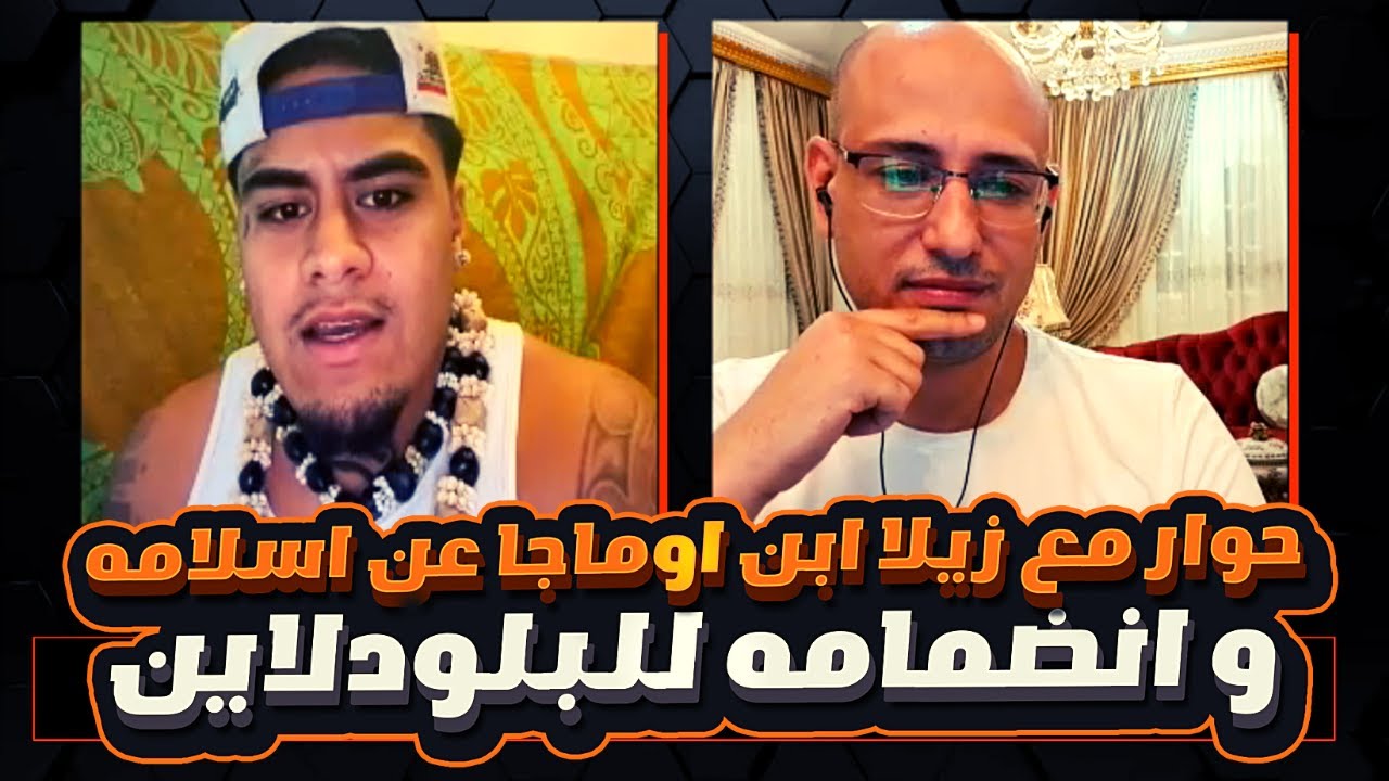 لقاء مع زيلا فاتو ابن اوماجا يحكى قصة اسلامه و هل سينضم للبلودلاين ؟