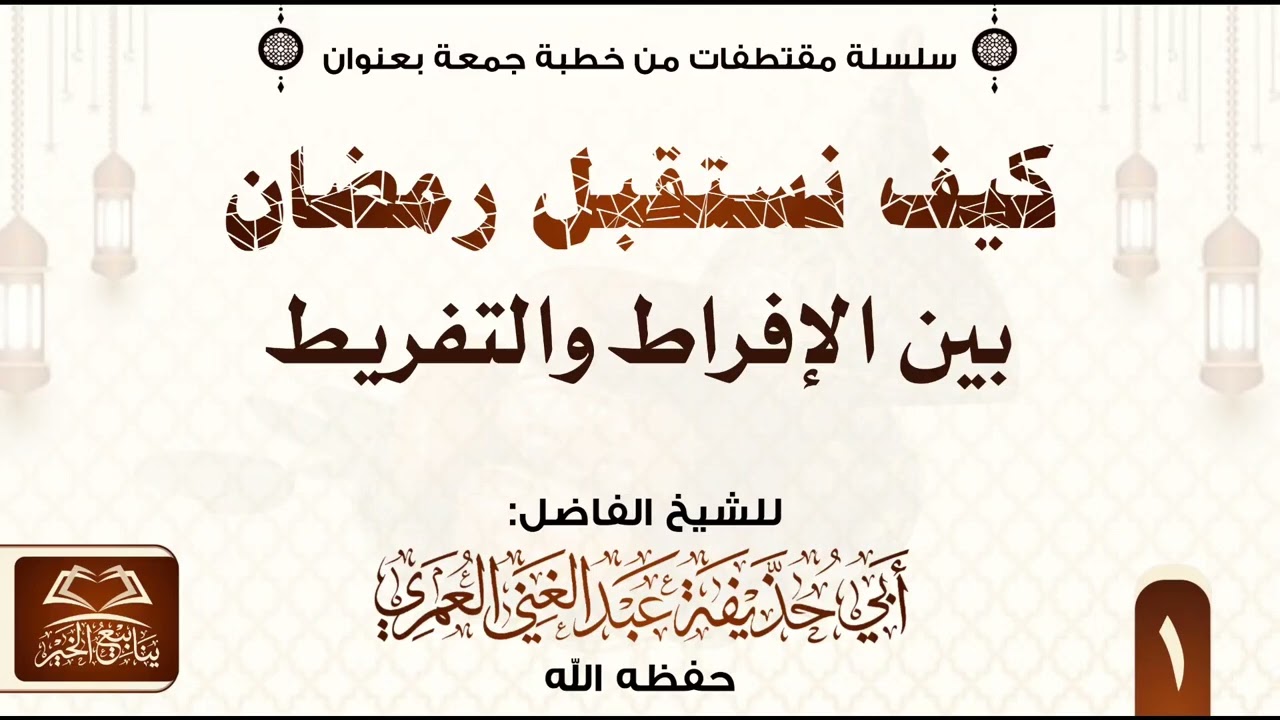 1 خطبة كيغ نستقبل رمضان بين الإفراط والتفريط الشيخ عبد الغني العمري #الشيخ_عبدالغني_العمري 