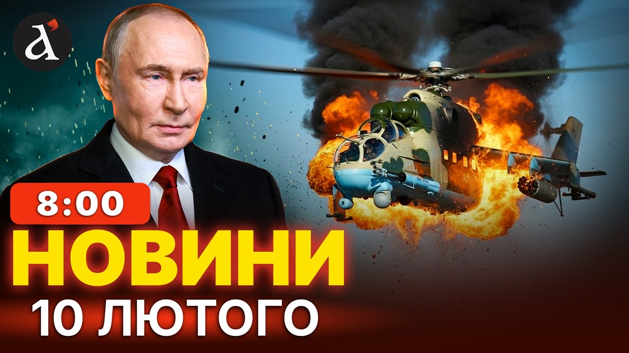 ⚡️Ось чому РОЗБИВСЯ екіпаж українського Мі-24. РФ готує наступ на країни НАТО | Новини 10 лютого
