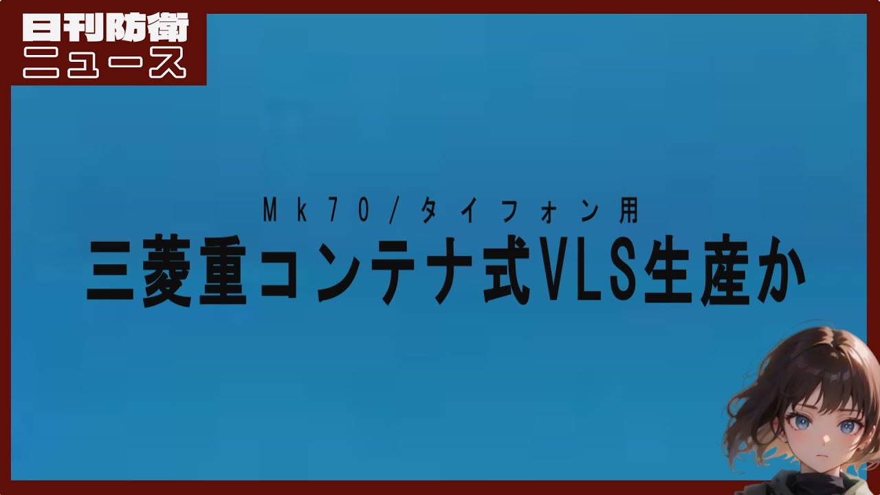 ロッキード、Mk70ライセンス生産を日本と協議──分散火力の時代へ