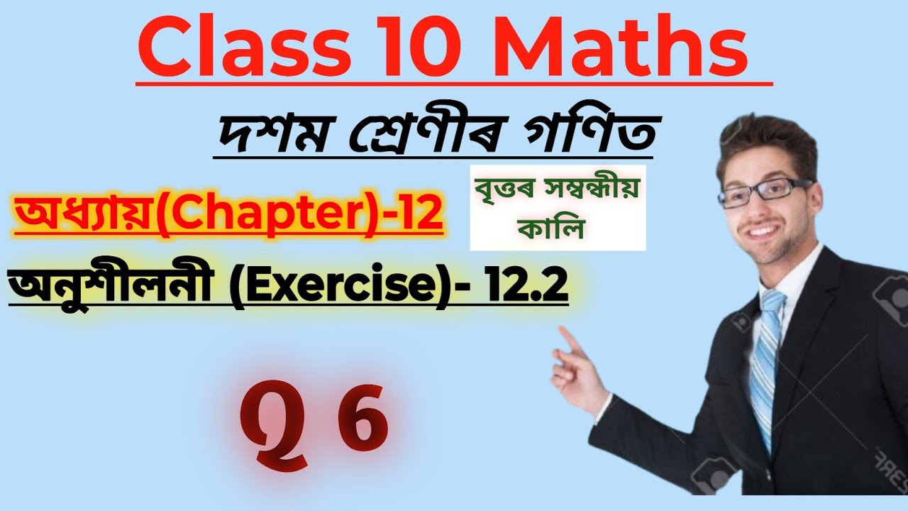 Class 10 Maths Chapter 12 Ex 12.2 Q6 | Areas Related to Circles | Solution in Assamese | SEBA/CBSE