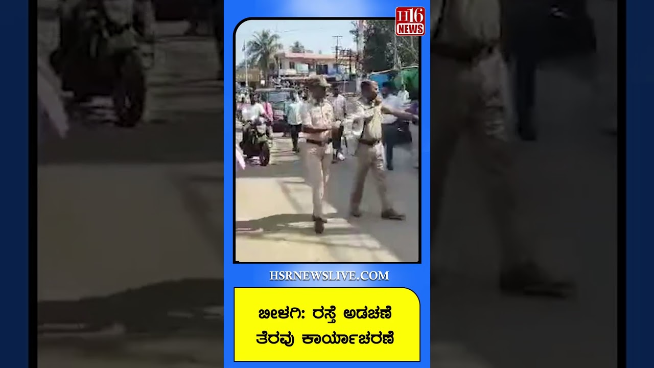 Bilagi Road Obstruction Clearance Operation| ಬೀಳಗಿ- ರಸ್ತೆ ಅಡಚಣೆ ತೆರವು ಕಾರ್ಯಾಚರಣೆ| Kannads H16 News