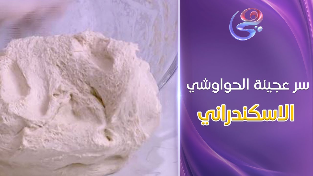 ست الحبايب - سر عجينة الحواوشي الاسكندراني مع الشيف هالة فهمي
