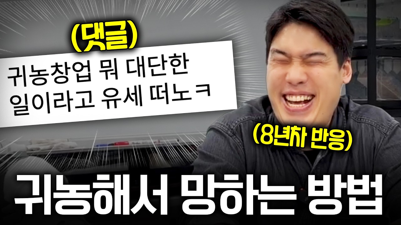 낭만만 믿고 귀농했다가... | 귀농 창업농이 쫄딱 망하는 6가지 레퍼토리