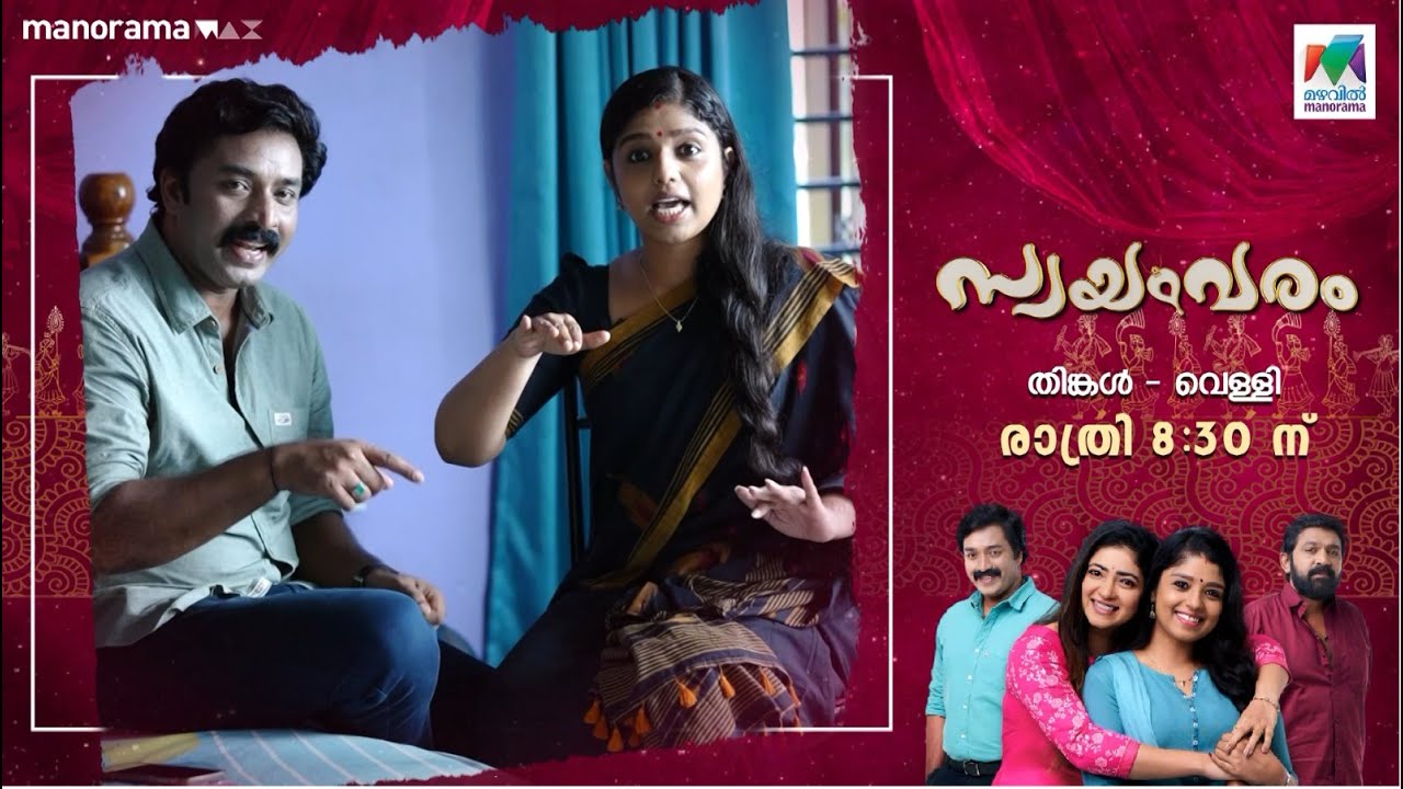 കട്ട് പറഞ്ഞുകഴിഞ്ഞാൽ പിന്നെ ഇവർ ഫുൾ കോമഡിയാണല്ലോ !! | #Swayamvaram #MazhavilManorama #BTS