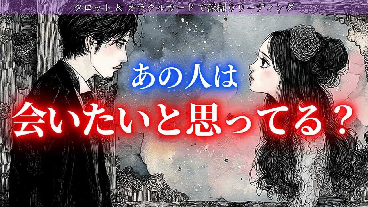 【この並び出たらもう確定🔮】あの人はあなたに会いたいと思ってる？ タロット オラクルカードで深堀りリーディング🍑