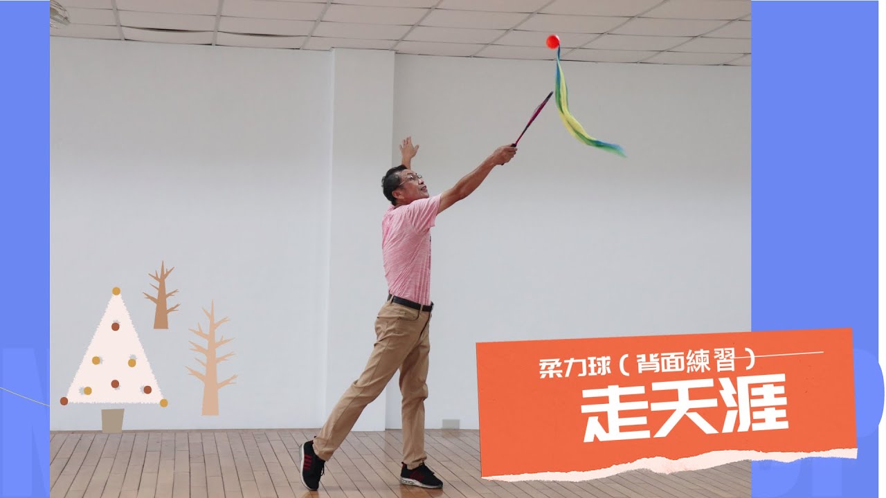 柔力球 背面練習《走天涯》#巫健國 老師