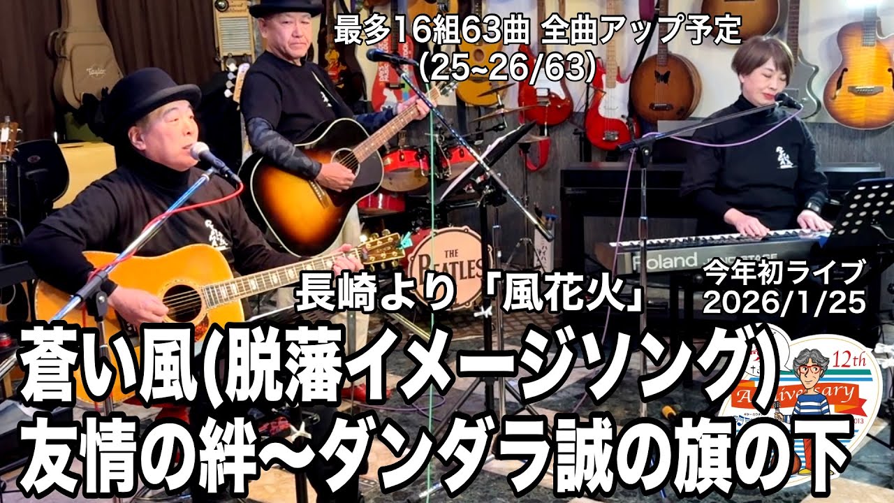 「蒼い風／友情の絆」2026年最初のライブ。2026.1.25(日) 。最多16組63曲６時間40分の長丁場。全曲動アップ！ #音楽酒場明日があるさ No.2112