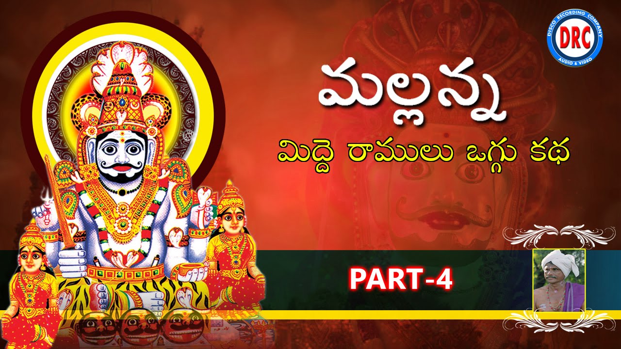 Mallanna Midde Ramulu Oggu Katha Part-4 ||Telengana Folks